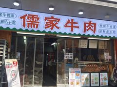 -儒家牛肉(江大店)