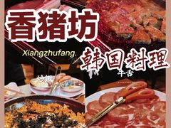 -香猪坊(五道口店)