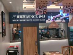 -豪享来中西餐厅(隆昌店)