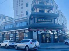 -高晓山馅饼店(牛庄百年店)