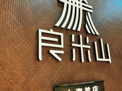 -良米山·云南野生菌过桥米线(上海首店)