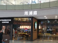 门面-星巴克臻选(周浦万达店)