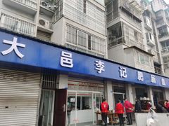 门面-大邑李记肥肠血旺