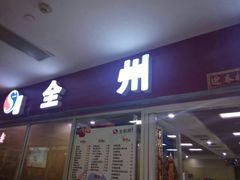 门面-吉大一院二部餐厅