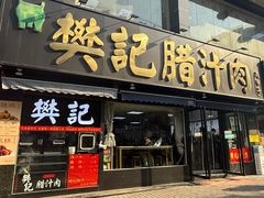 -樊记腊汁肉(竹笆市总店)