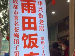 -雨田饭店(华兴东街店)