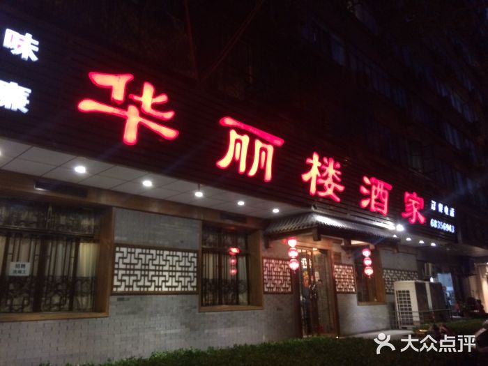 华丽楼酒家(北礼士路149号院店)门面图片