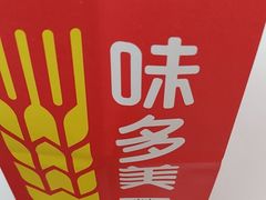 -味多美蛋糕(大兴店)