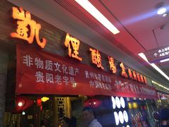 门面-老凯俚酸汤鱼(鸿通城店)