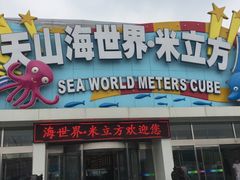 -天山海世界·米立方
