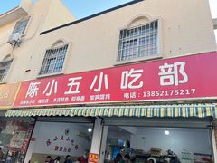 -陈小五小吃部