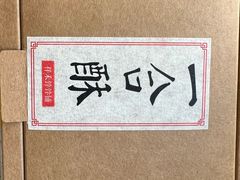 一合酥-祥禾饽饽铺·中式糕点(天津河东美福园店)