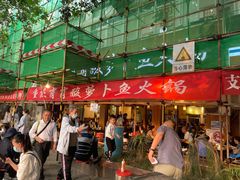 -肖肖酸萝卜鱼火锅(总店)