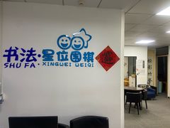 -星位围棋俱乐部(宝山万达店)