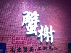 门面-蟹榭(静安寺晶品商场店)