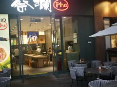 门面-蔡澜Pho·越南粉餐厅(海上世界店)