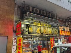 -陈光记烧腊店(罗保博士街店)