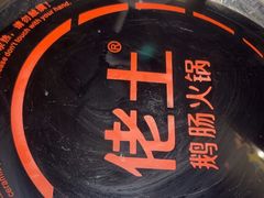 -佬土鹅肠火锅(中建大观店)