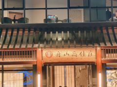 -高佳庄·舟山海鲜(海景旗舰店)