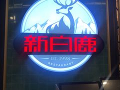 门面-新白鹿餐厅(爱琴海购物中心店)