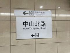 -中山北路(地铁站)