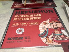 -和福顺牛肉大虾焖锅自助(宝业店)