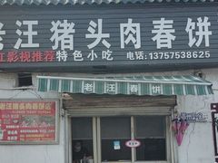 -老汪猪头肉春饼店