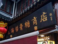 门面-上海梨膏糖商店(豫园商城店)