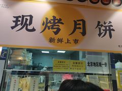 门面-鲍师傅糕点(西站店)
