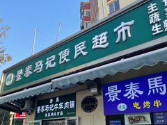 -景泰马记电烤串