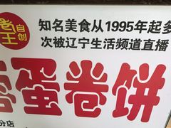 -老王芙蓉蛋卷饼(万达店)