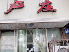门面-卢庄(江汉路店)