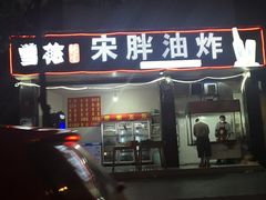 -宋胖油炸