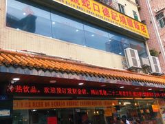 门面-老字号蛇口德记烧腊饭店·海鲜加工