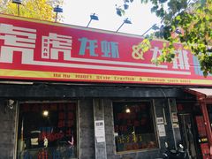 门面-虎虎龙虾大排档(双井店)