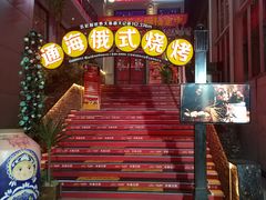 -通海俄式烧烤(下瓦房店)