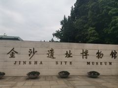 -金沙遗址博物馆