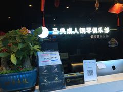 -北京圣典成人钢琴俱乐部(德思勤店)