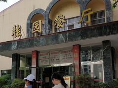 -武汉大学-桂园餐厅