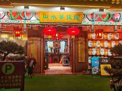 -山水茶艺馆·点心粤菜·30年老字号