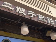 -清真·二嫂子煎饼果子(卫津路总店)