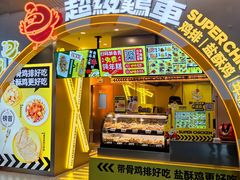 门面-超级鸡车(曹杨路店)