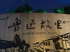 -绍兴鲁迅故里·沈园景区