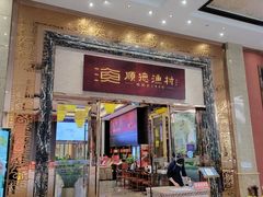 门面-顺德渔村·岭南一号