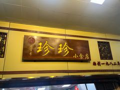 -珍珍小食店(西华路店)
