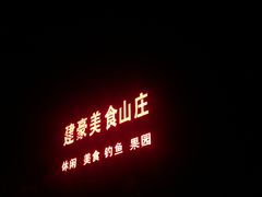 -建豪美食山庄