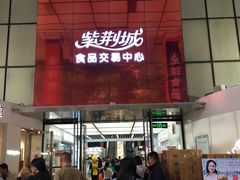 -紫荆城食品交易中心(华强北店)