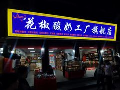 -韩城古城