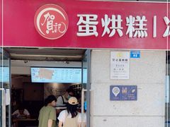 门面-贺记蛋烘糕(文庙西街店)