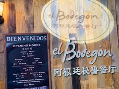 -El Bodegon阿根廷秘鲁餐厅(幸福路店)